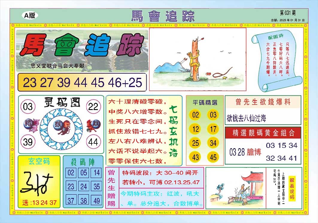 031期马会追踪A[图]