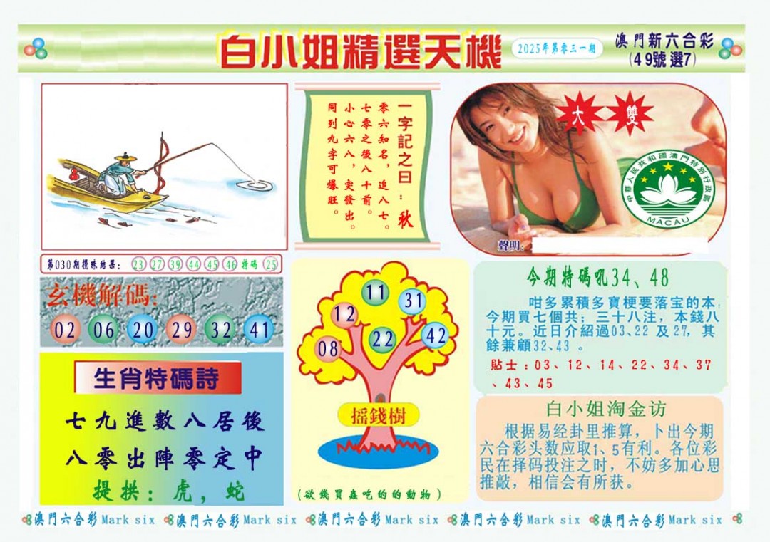 031期白小姐精选玄机A[图]