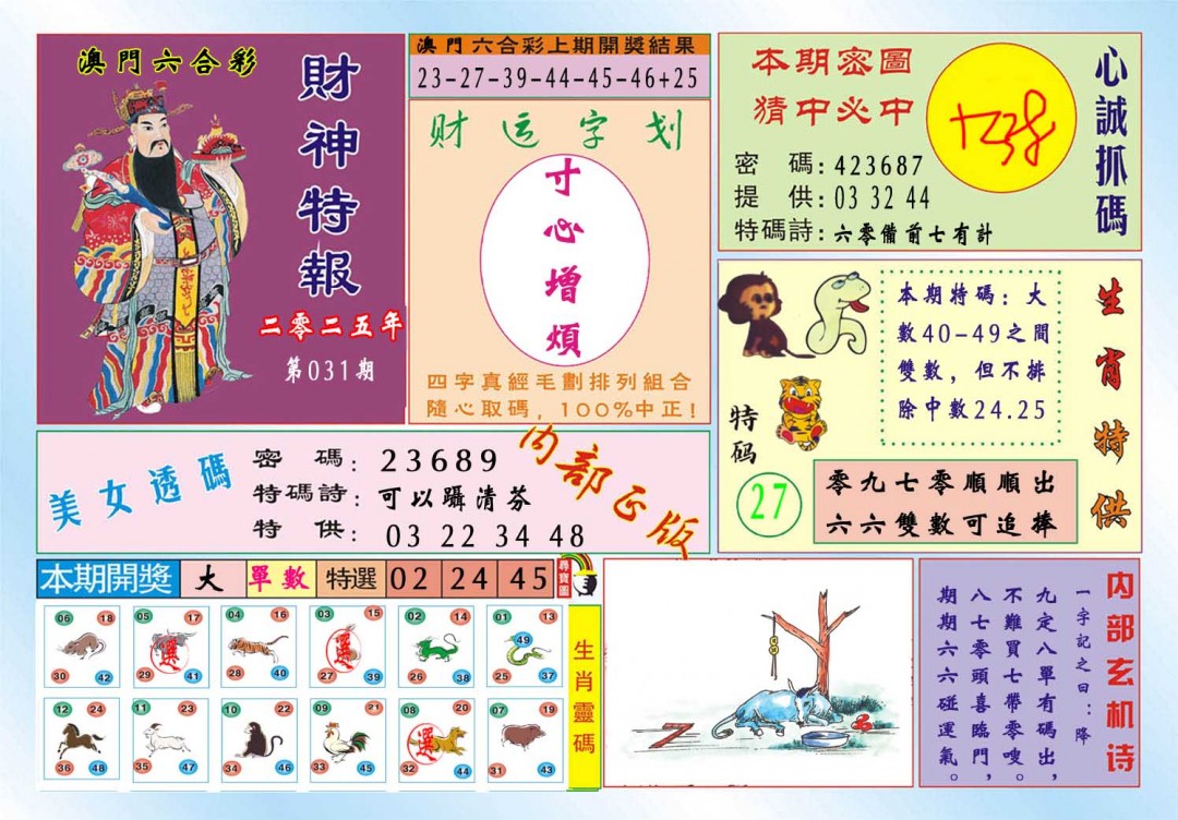 031期财神特报[图]