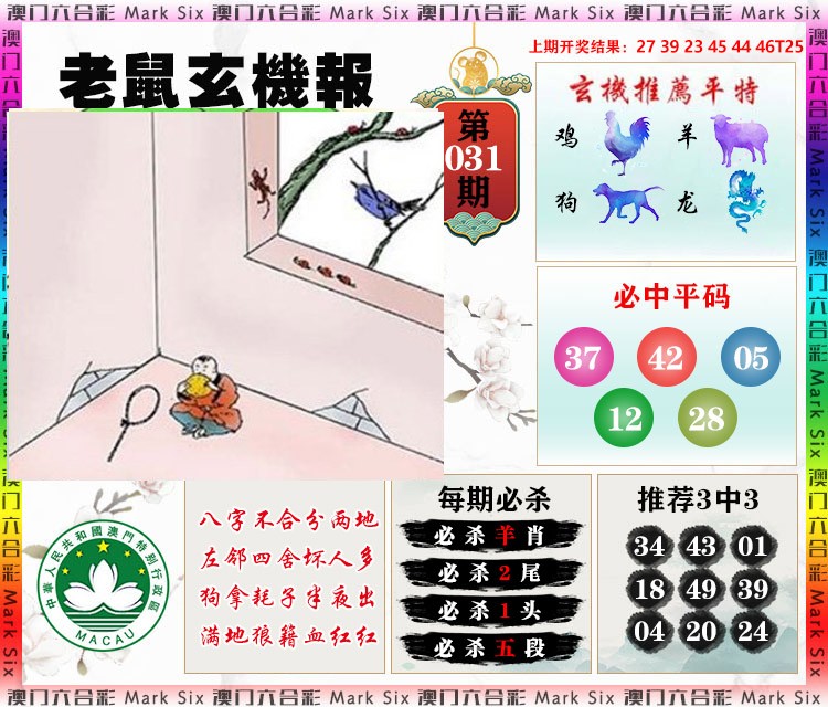 031期老鼠玄机报[图]