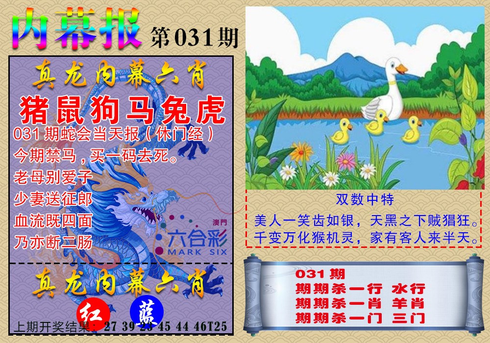 031期真龙内幕报[图]