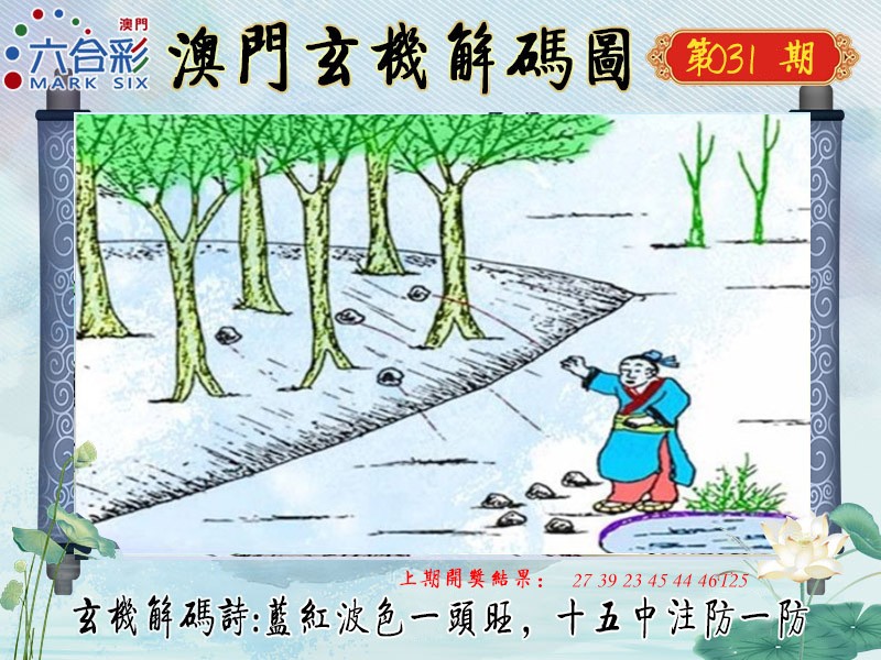 031期玄机解码图[图]
