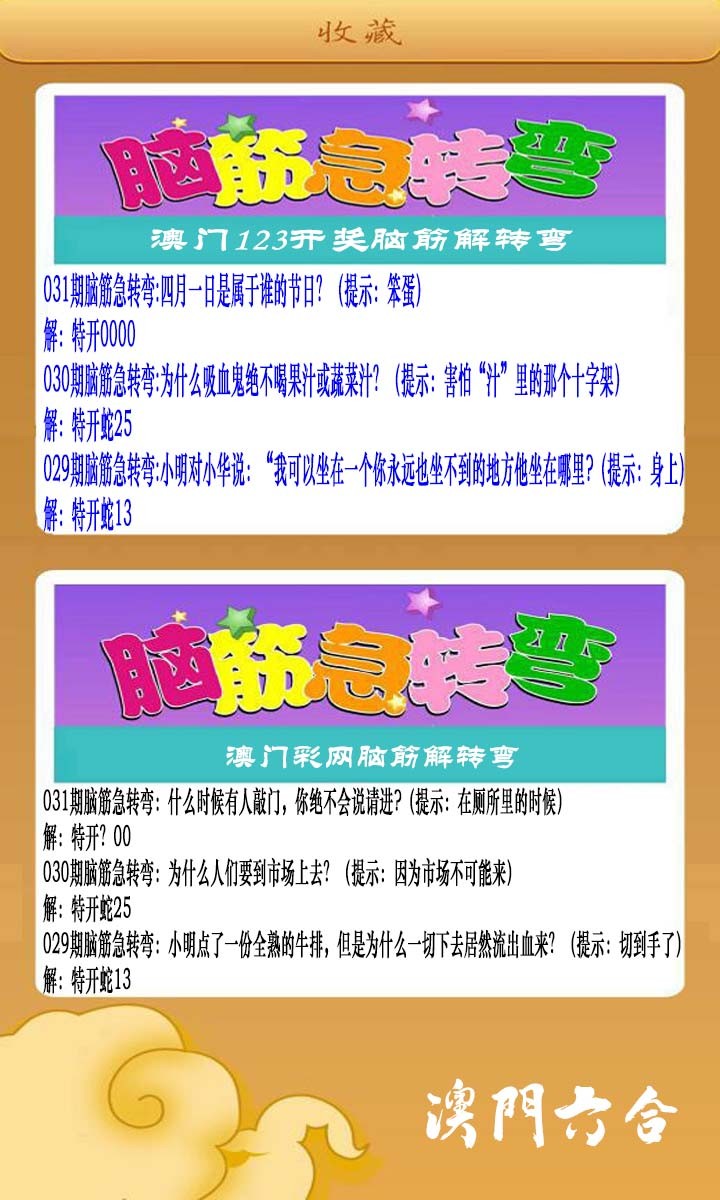 031期澳门脑筋急转弯[图]
