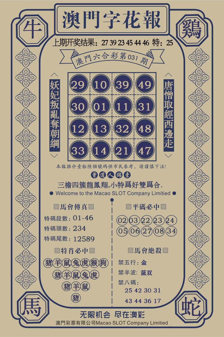 031期澳门字花报[图]