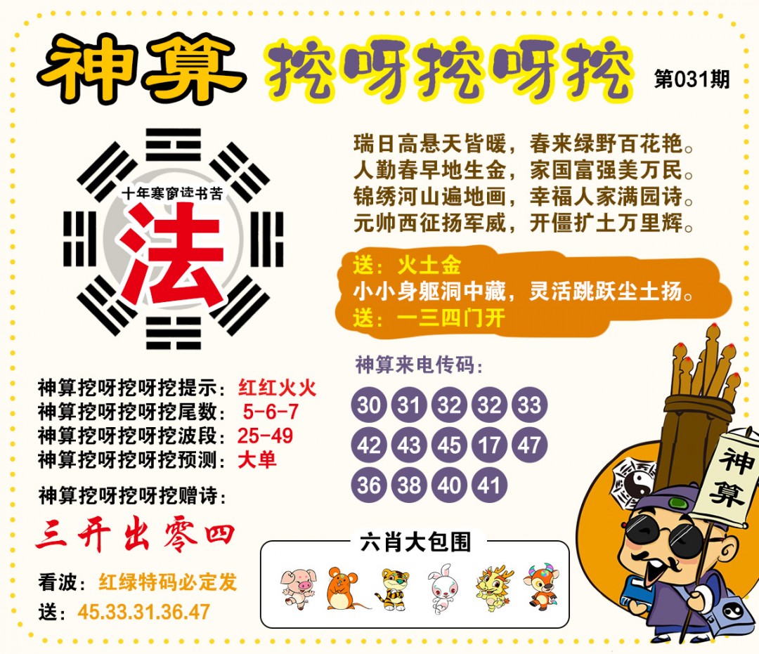 031期神算挖呀挖[图]
