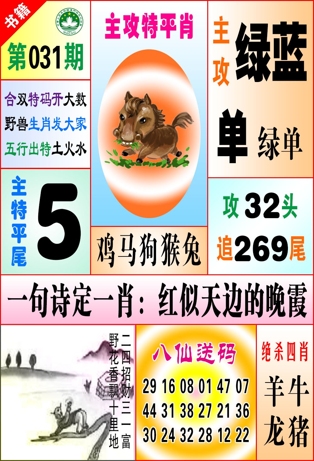 031期澳门八仙宝典[图]