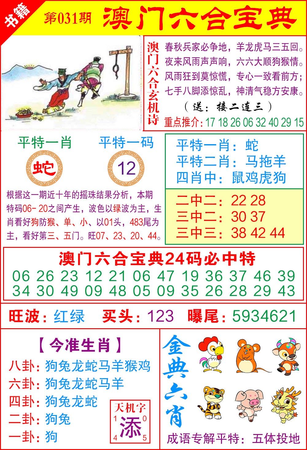 031期澳门宝典特码[图]