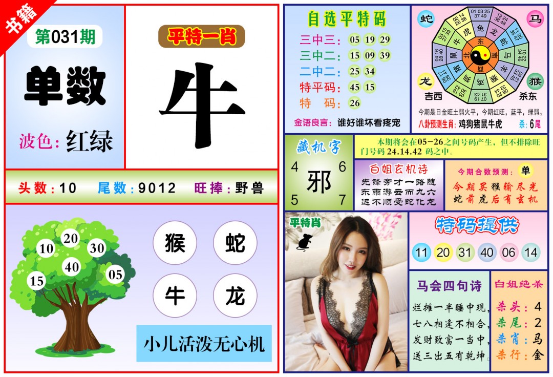 031期澳门六合暴特[图]