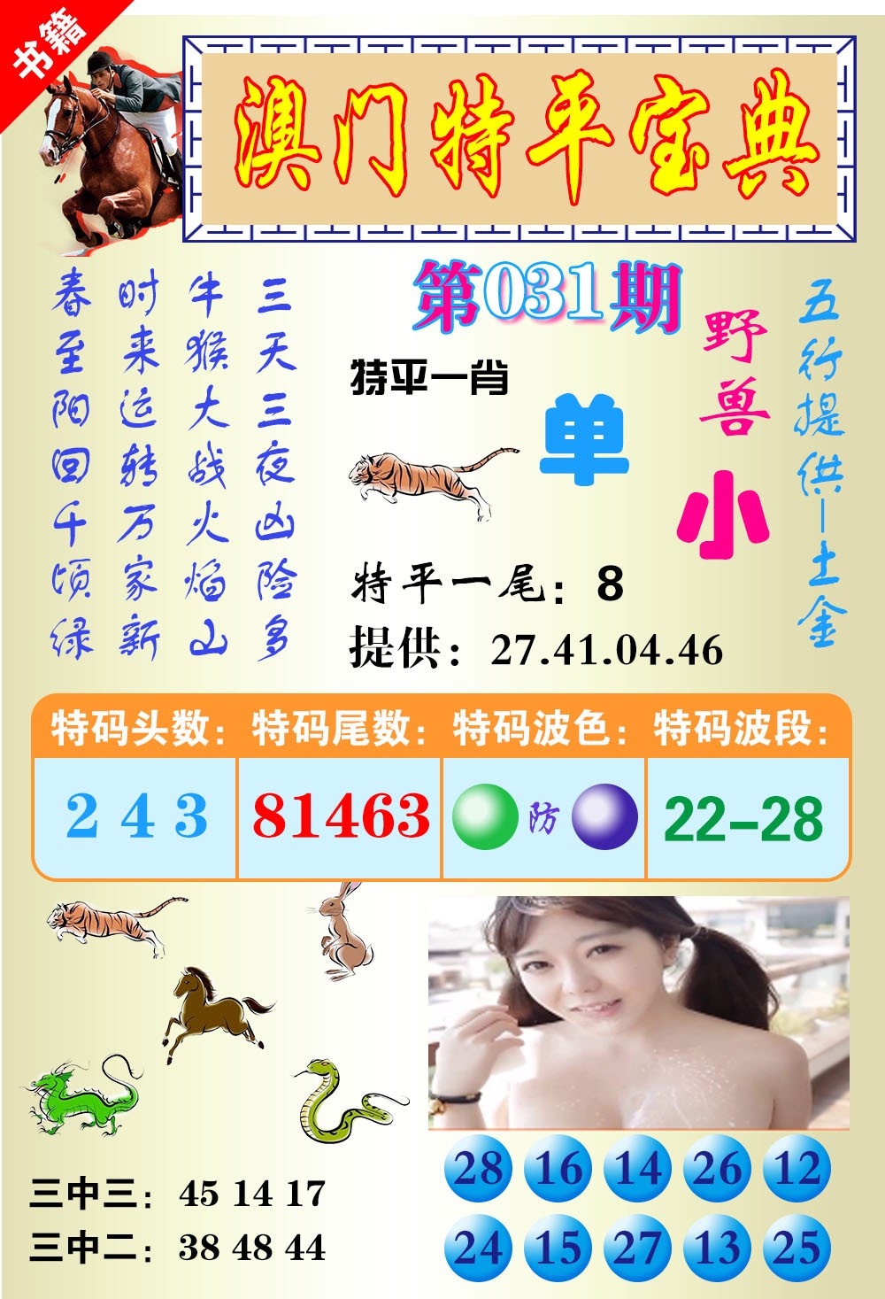 031期澳门特平宝典[图]