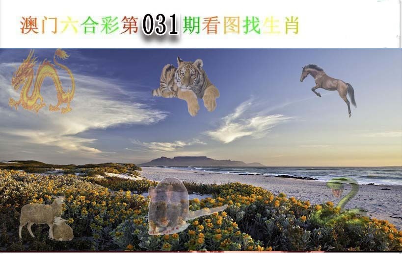 031期看图找生肖[图]
