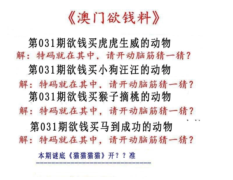031期澳门欲钱料[图]