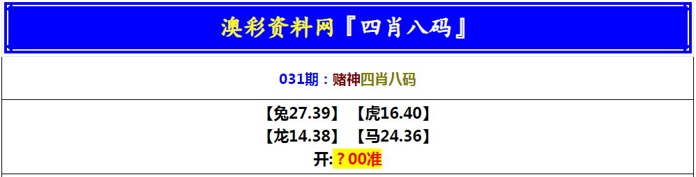 031期赌神四肖八码[图]