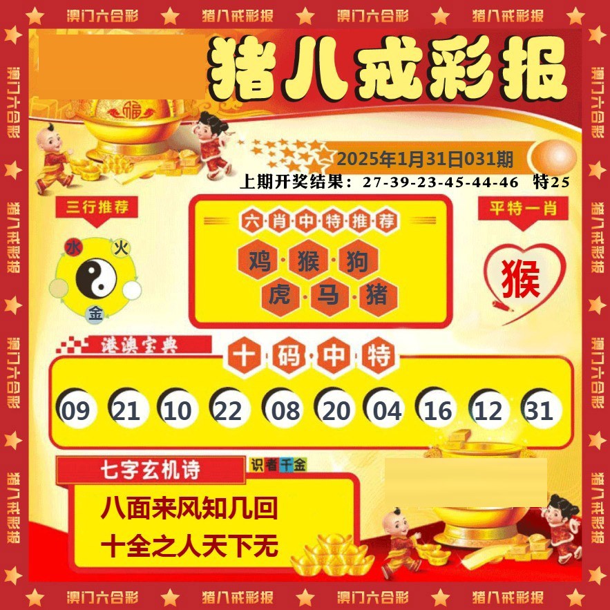 031期猪八戒彩报[图]