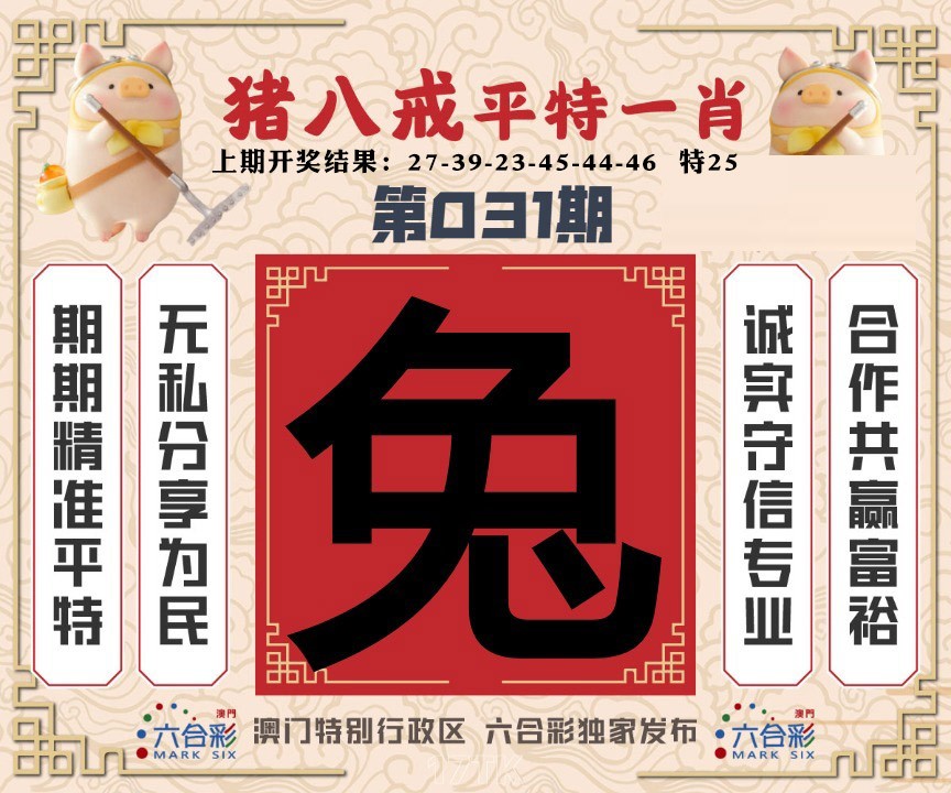 031期猪八戒平特一肖[图]