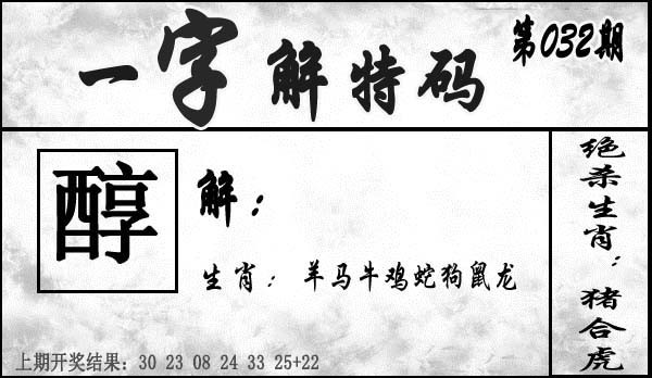 032期一字解特码[图]
