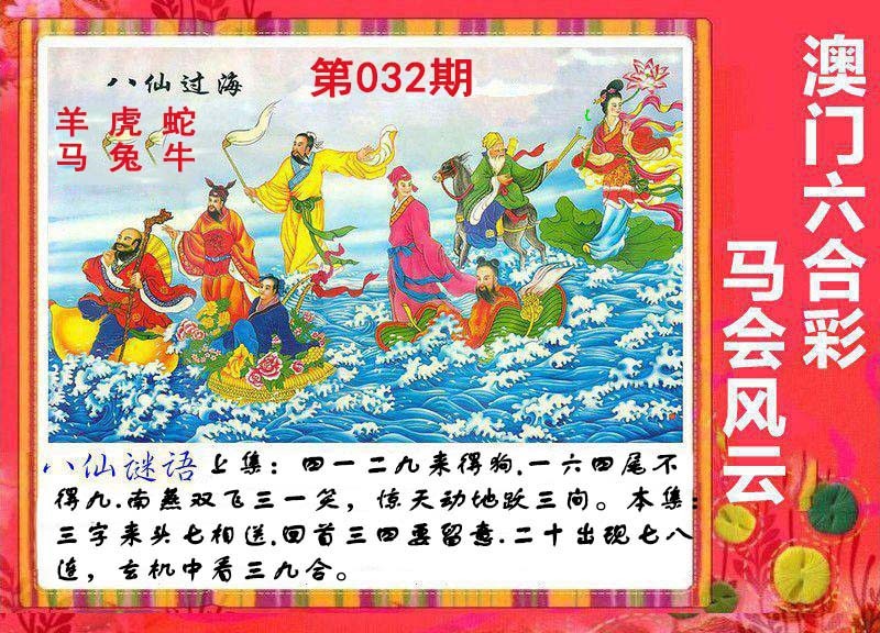 032期八仙过海[图]