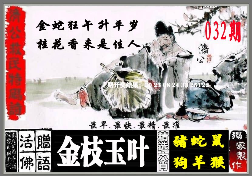 032期济公救民特码诗[图]