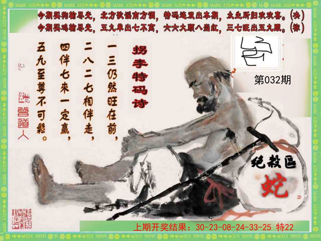 032期拐李特码诗[图]
