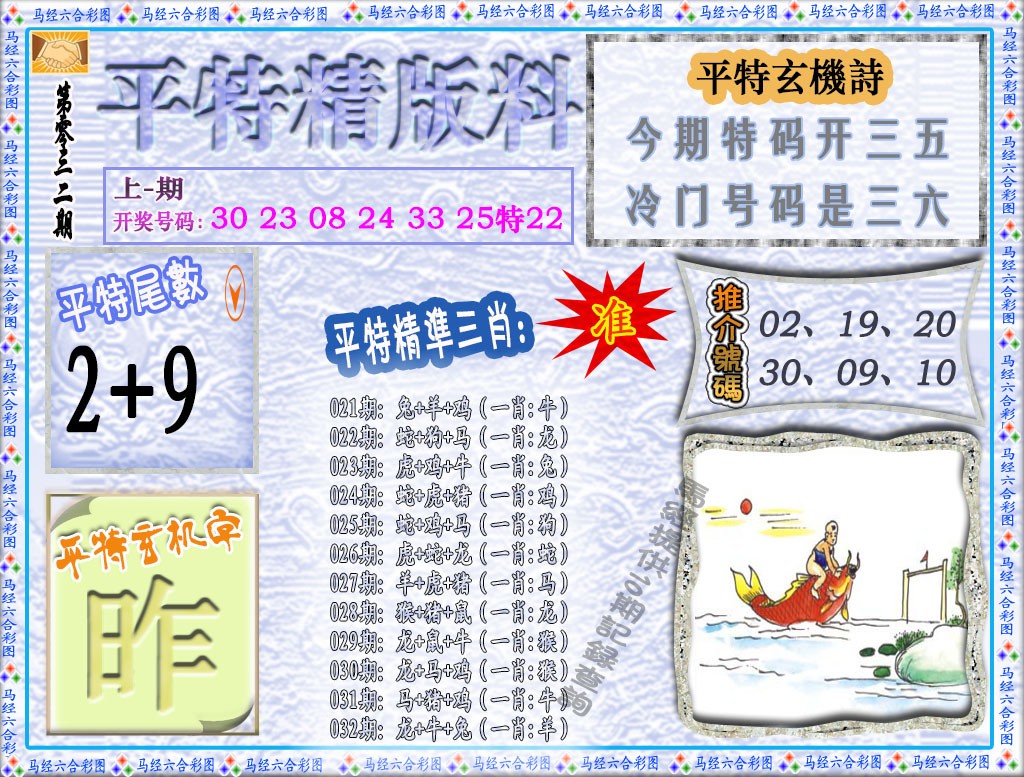 032期平特精版料[图]