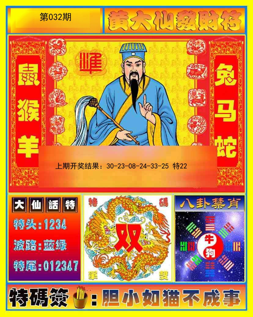 032期黄大仙发财符[图]