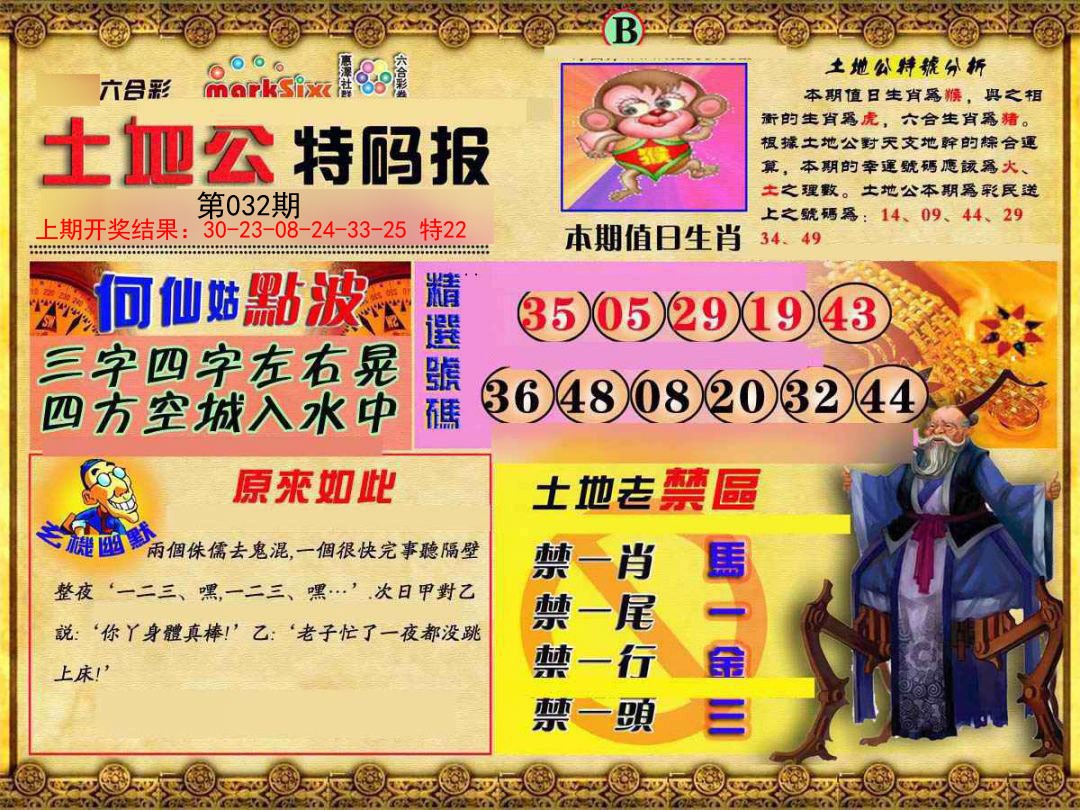 032期土地公特码报B[图]