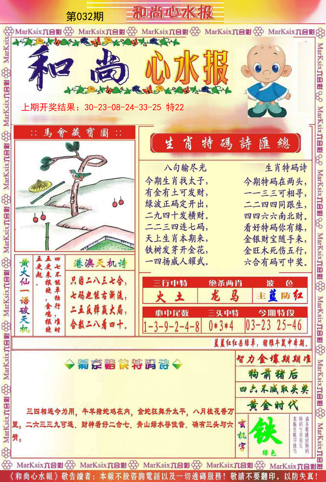 032期和尚心水报[图]