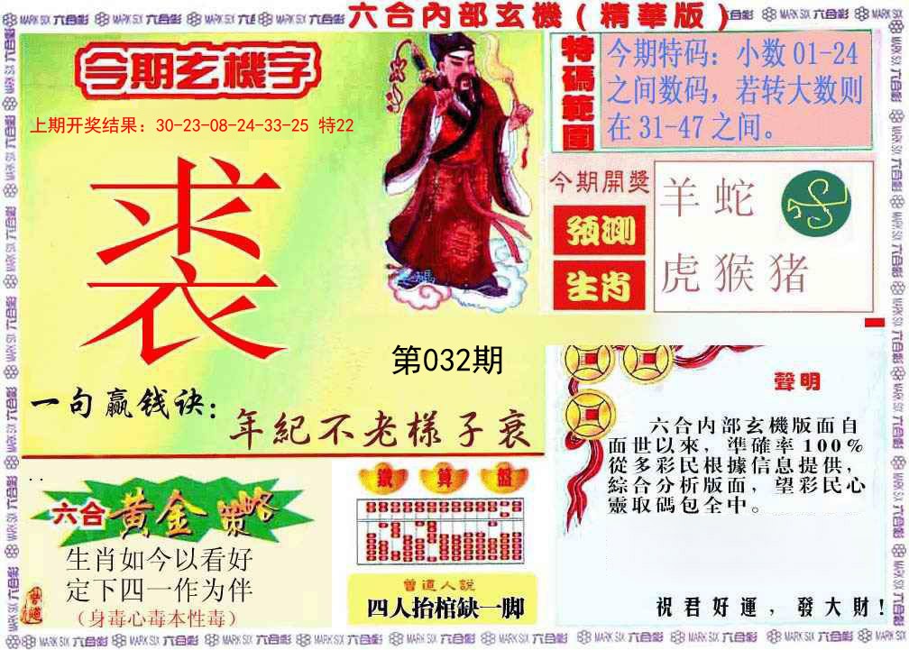 032期内幕玄机报[图]