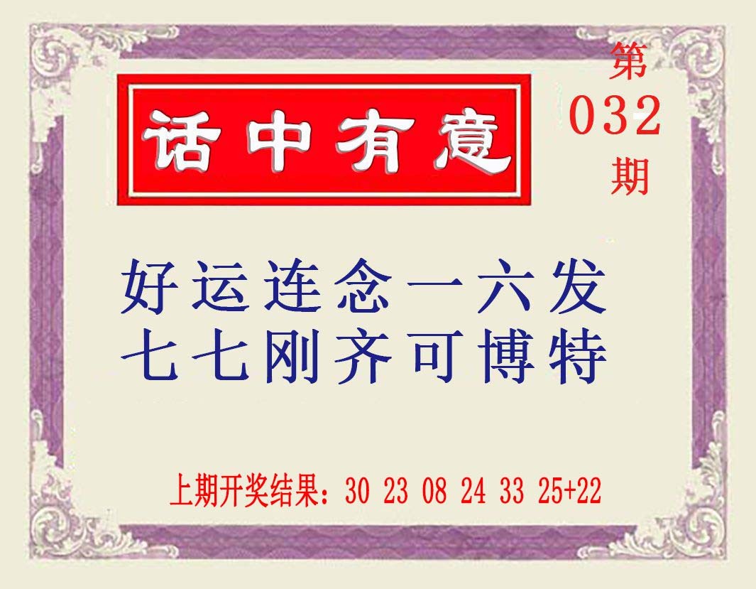 032期话中有意[图]