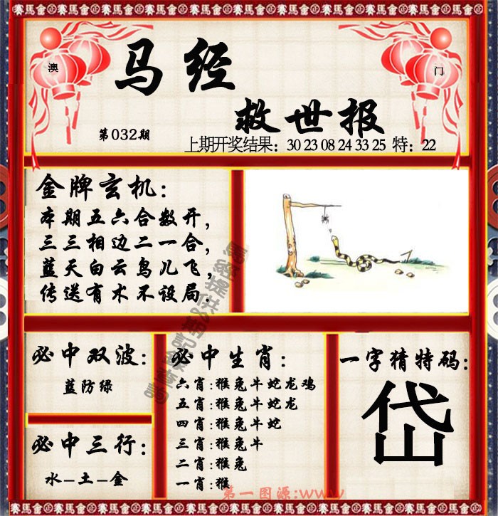 032期马经救世报[图]