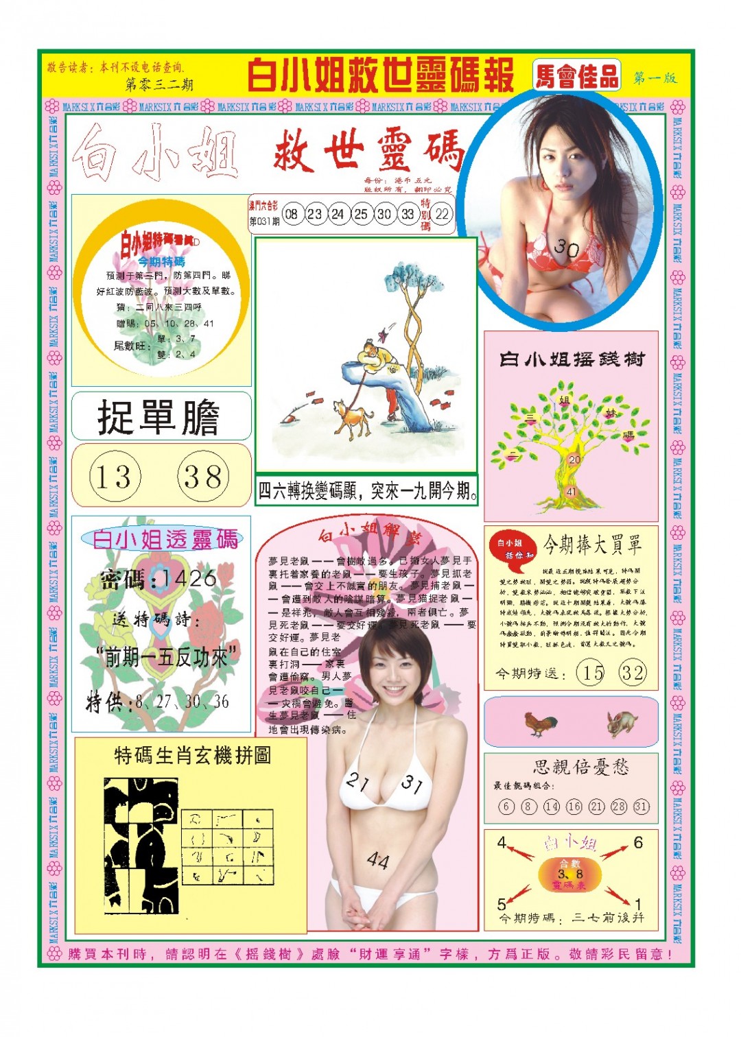 032期白小姐龙卷风A[图]