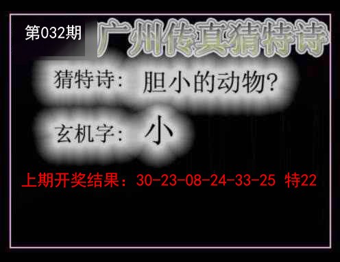 032期广州传真猜特诗[图]