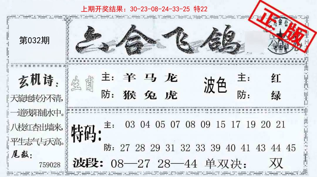 032期六合飞鸽[图]