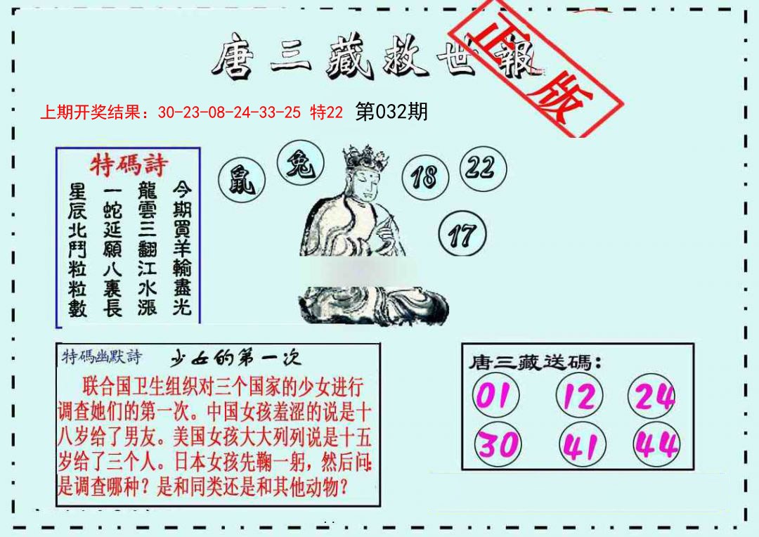 032期唐三藏救世报[图]