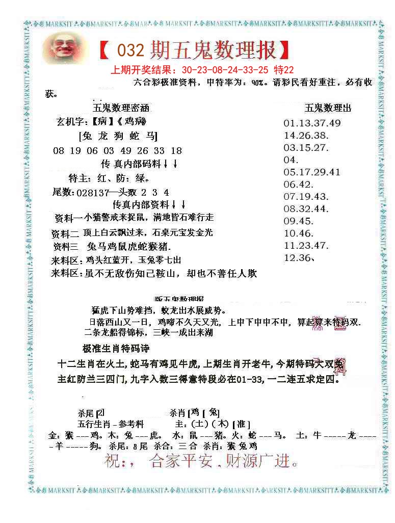 032期五鬼数理报[图]