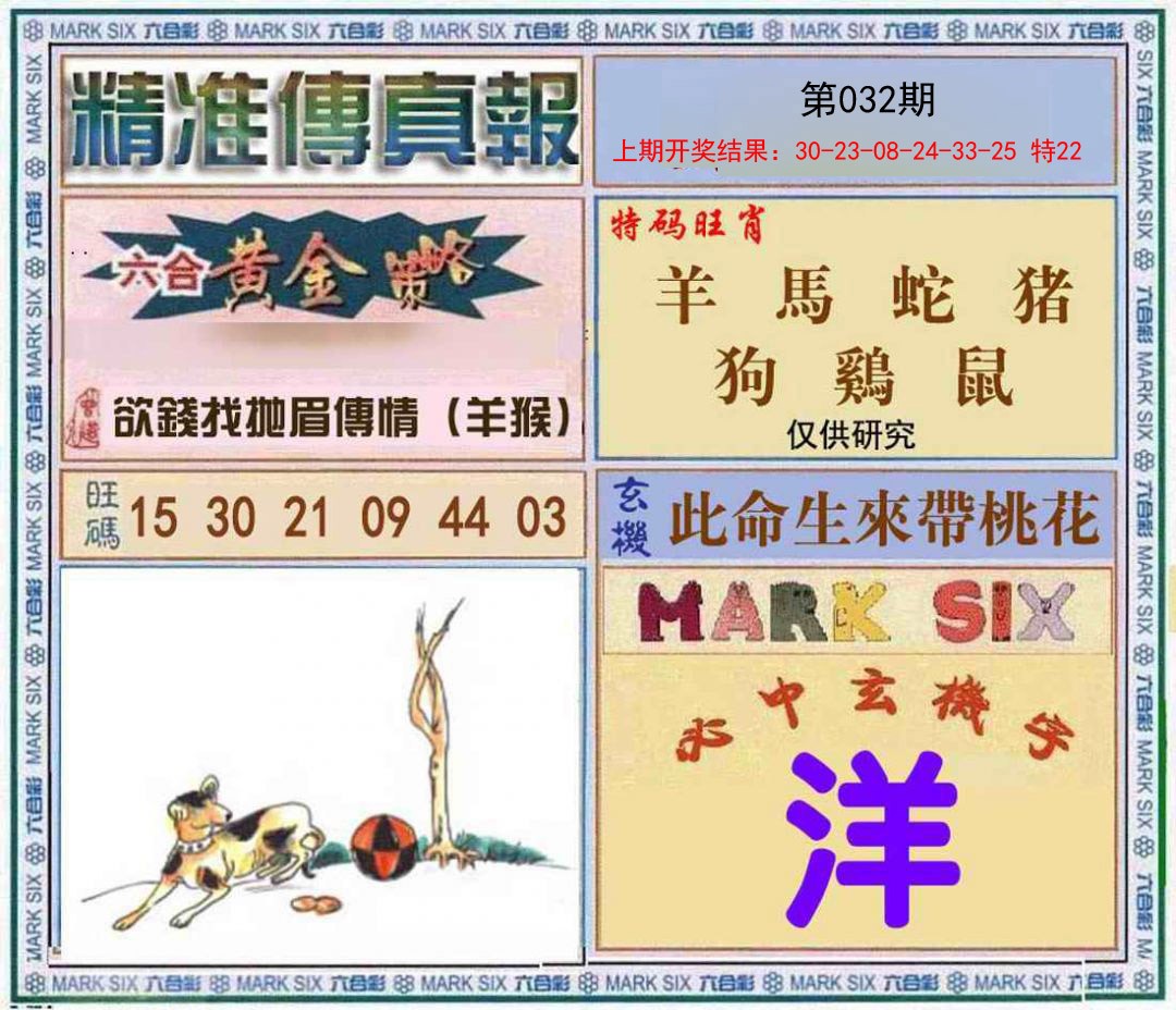 032期精准<傳真報>[图]