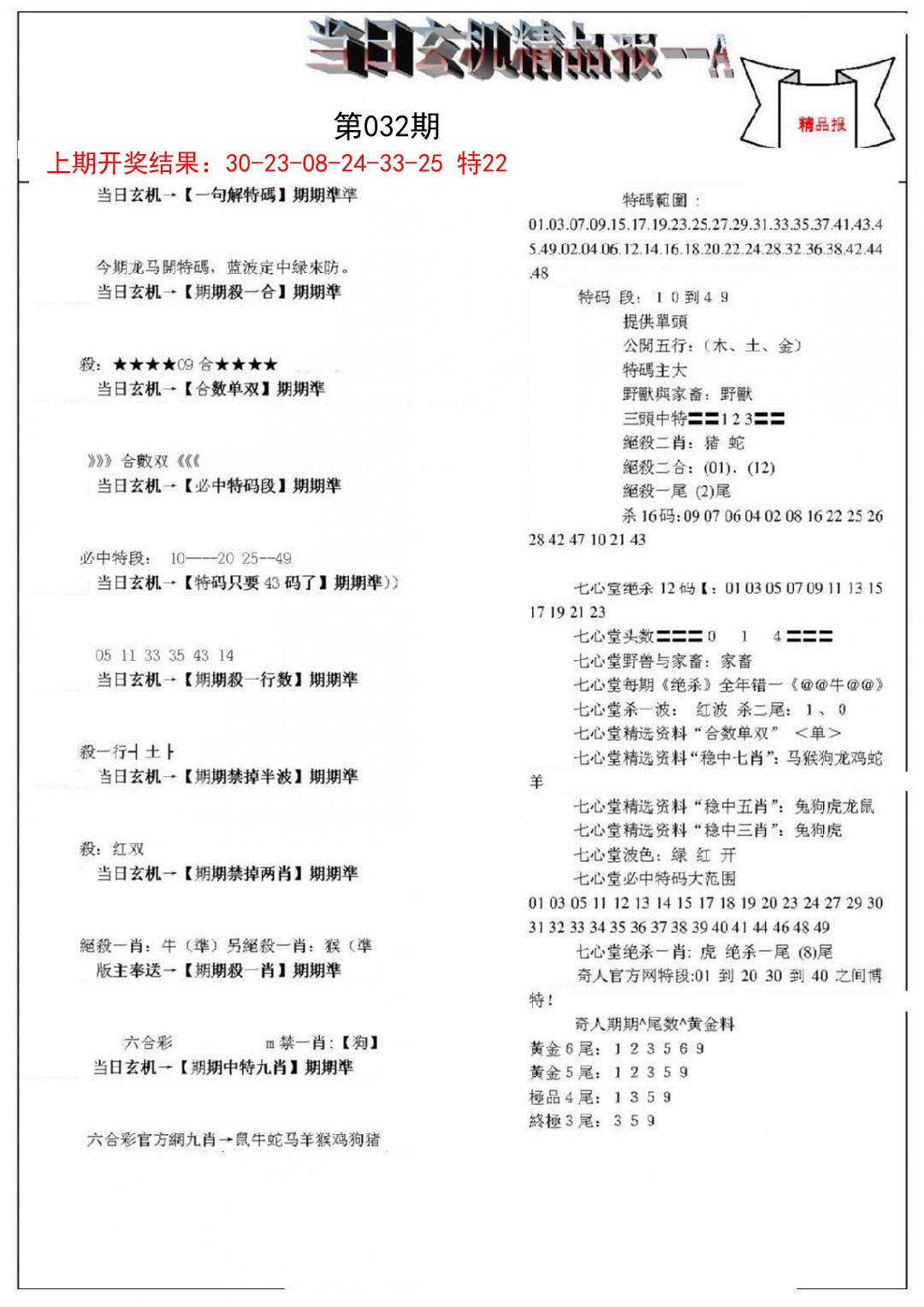 032期当日玄机精品报A[图]