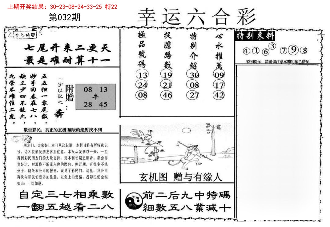 032期幸运六合彩[图]