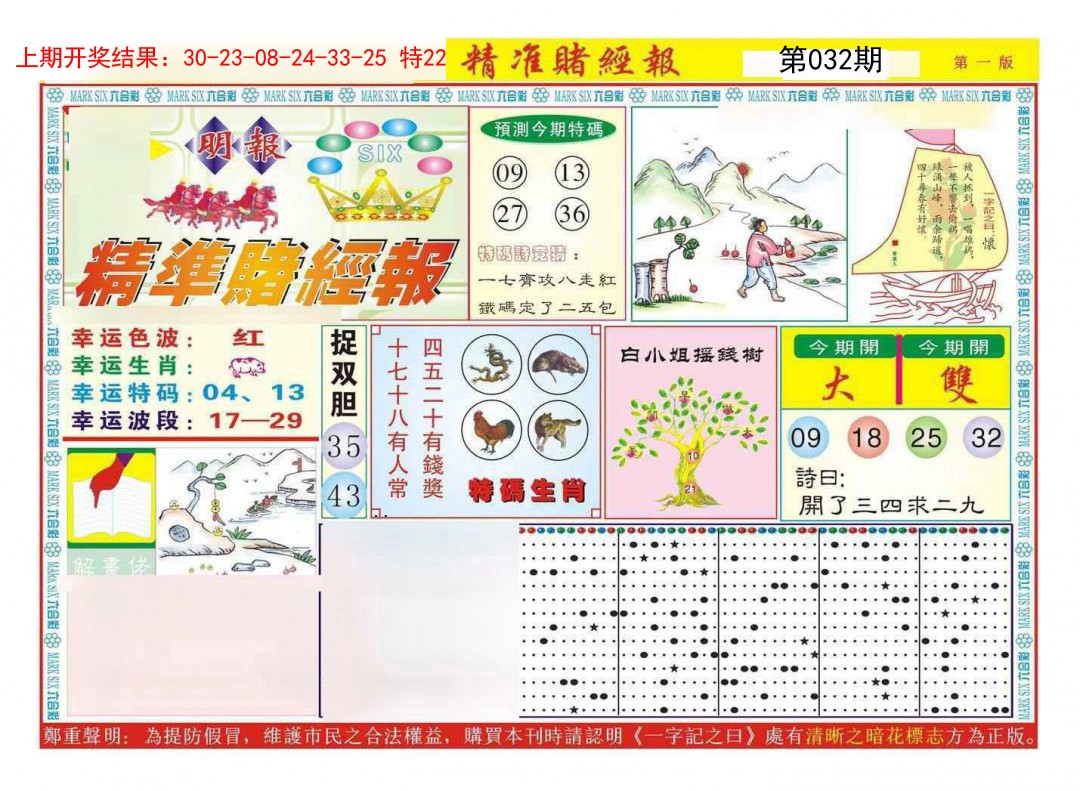 032期精准赌经报A[图]