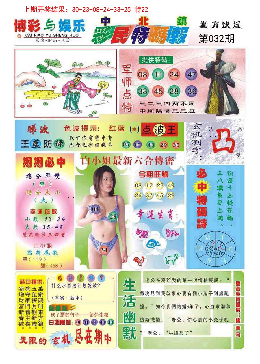 032期中北彩民特码报[图]