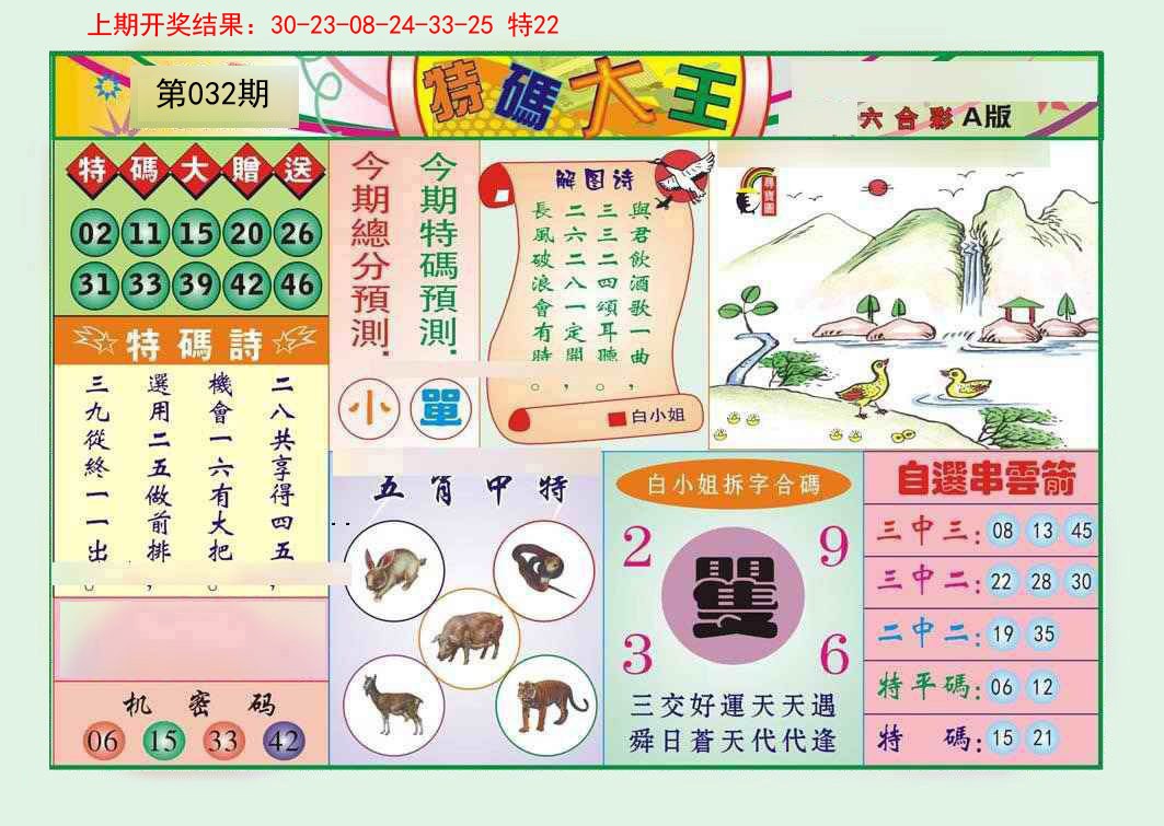 032期特码大王A[图]