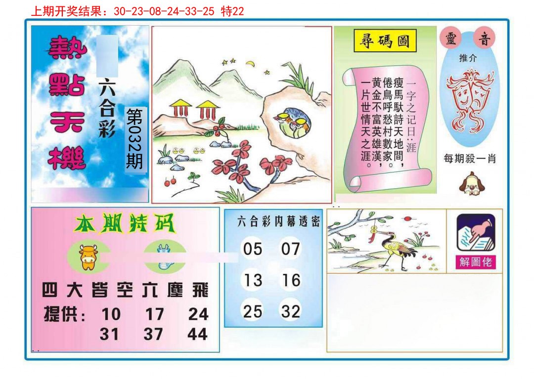 032期热点天机[图]