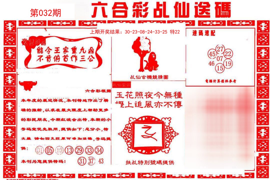 032期乩仙送码[图]