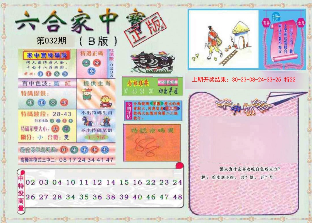 032期六合家中宝B[图]