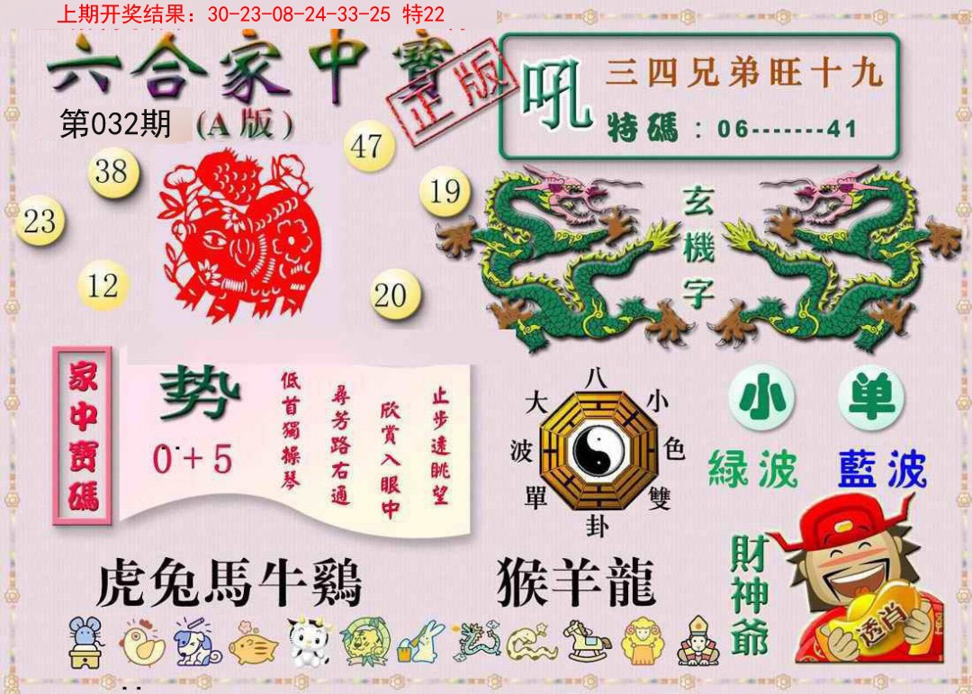 032期六合家中宝A[图]