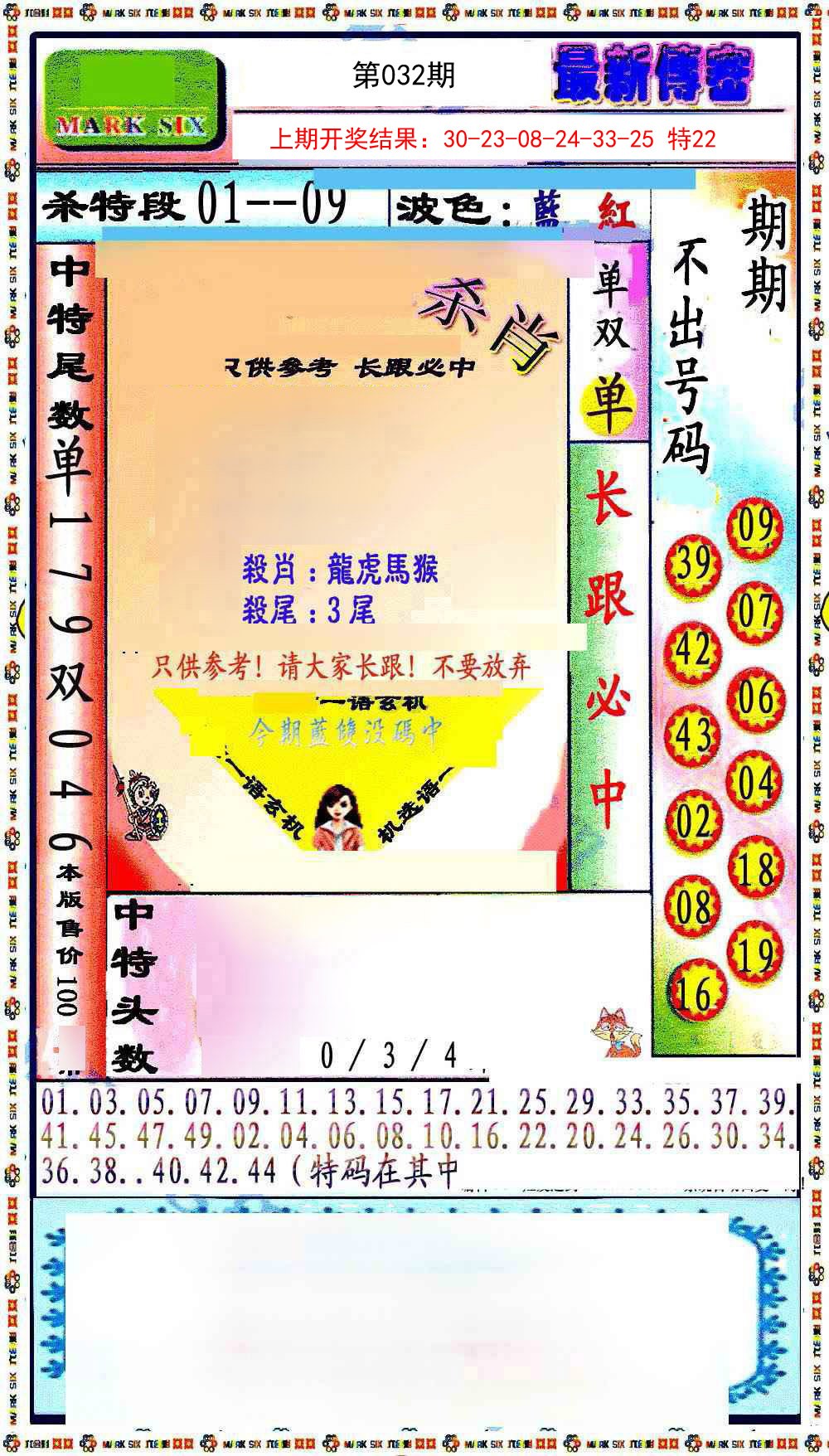 032期最新传密绝杀6肖[图]