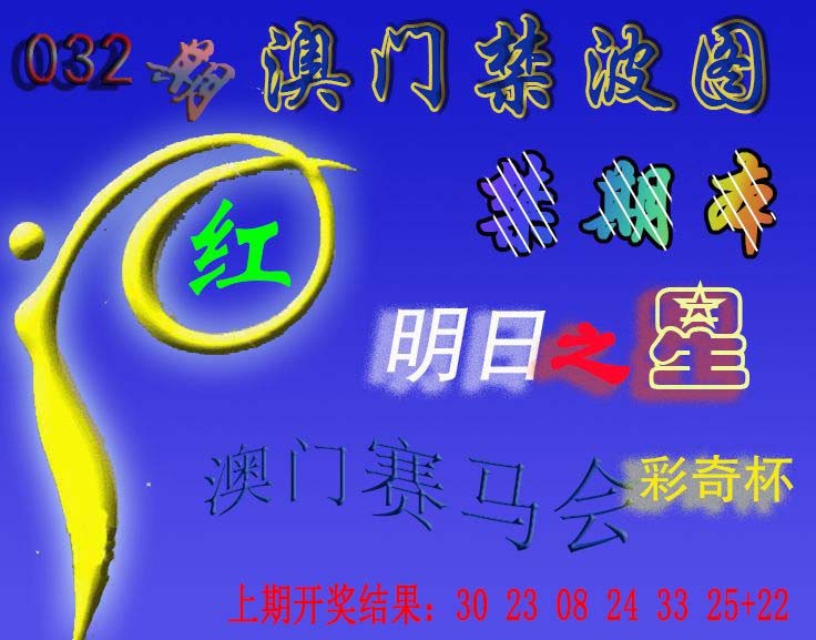 032期赛马会杀波图[图]