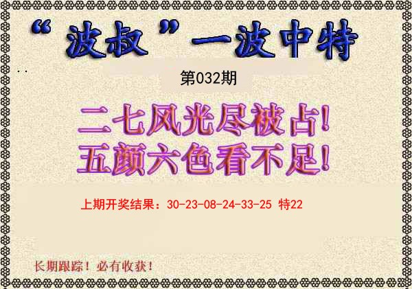 032期波叔一波中特[图]