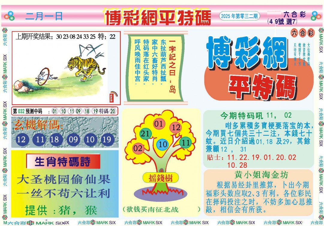 032期博彩网平特报[图]