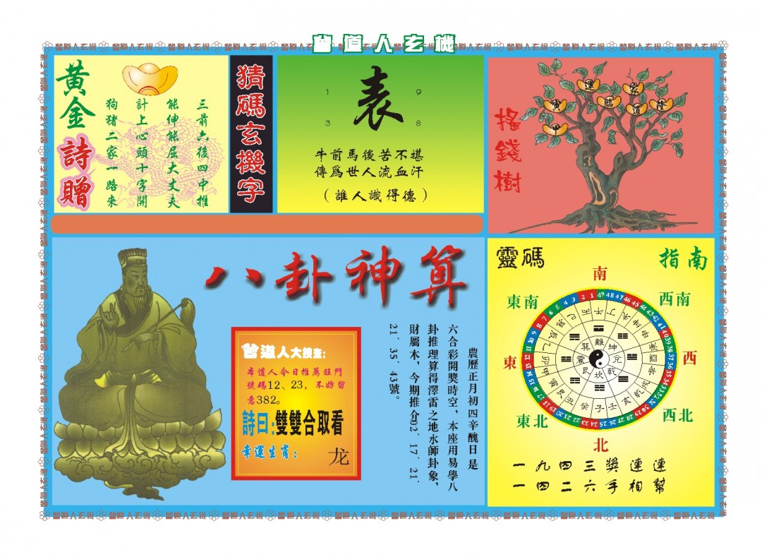 032期曾道人玄机B[图]