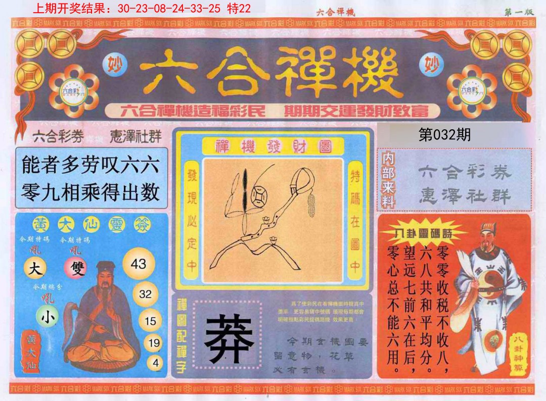 032期六合禅机A[图]